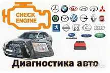 Компьютерная диагностика авто всех марок