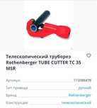 Продам труборез телескопический, Германия