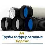 Гофрированные Трубы Корсис. Только оптом.  В наличии