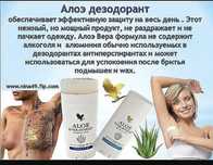 Натуральный дезодорант на основе Алоэ Вера, не содержит алюминия.