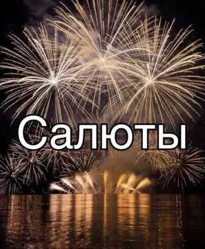 24/7 ПО ВЫГОДНЫМ ЦЕНАМ ДОСТАВКА Салюты Астана Салют Петарды Фейерверки