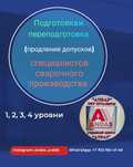 Курс: подготовка и переподготовка специалистов сварочного производства
