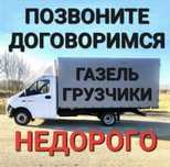 Газель доставка.Вывоз мусора