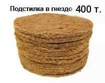Для голубей подстилки в гнёзда