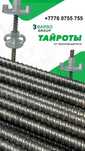 Тайроты от 1700тн комплект