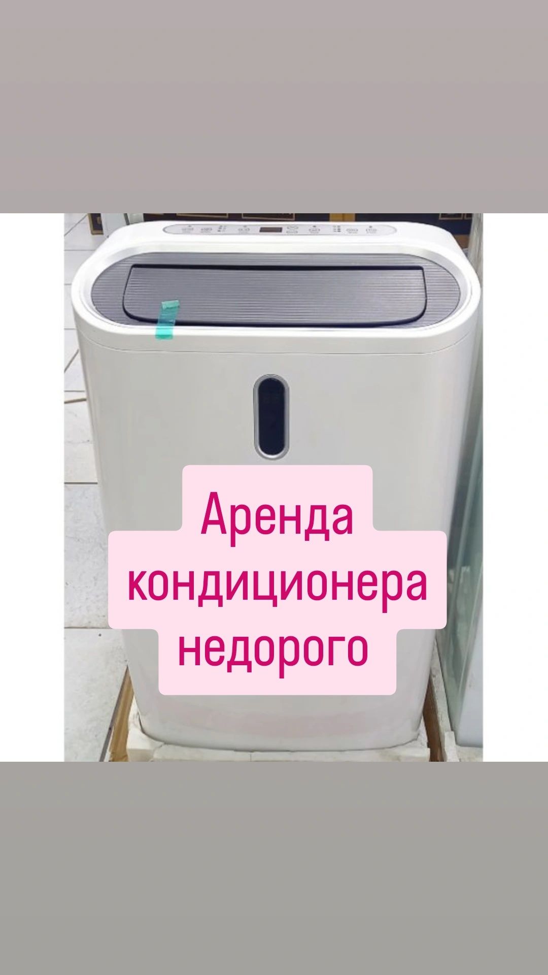Аренда напольного кондиционера — легко установить и пользоваться