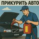 ПРИКУРИТЬ АВТОЭЛЕКТРИК Астана аккумулятор сел машка бустер запуск