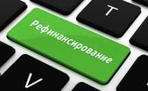 Рефинансирование кредитов