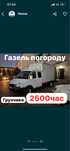 Грузоперевозки газель,Доставка,Услуги газель,Вывоз мусора