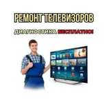 Быстрый Ремонт телевизоров - выезд на дом бесплатный 100% качество!