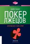 Книга «Покер Лжецов» автор Майкл Льюис.
