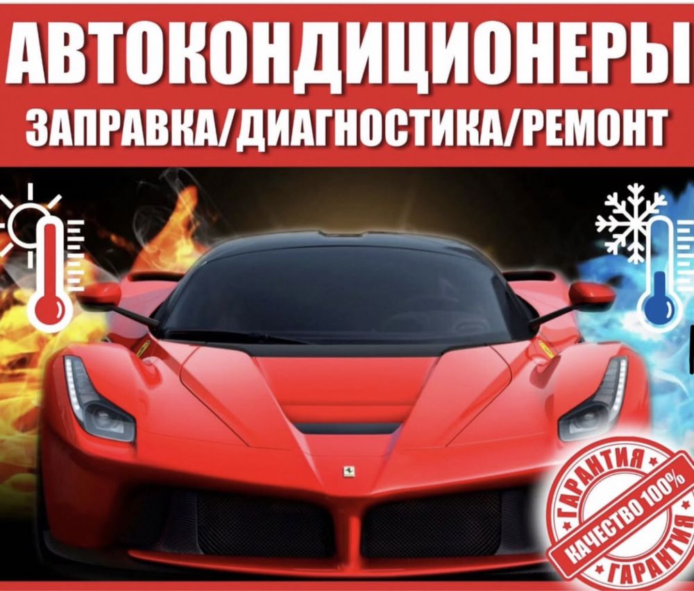 Заправка автокондиционеров