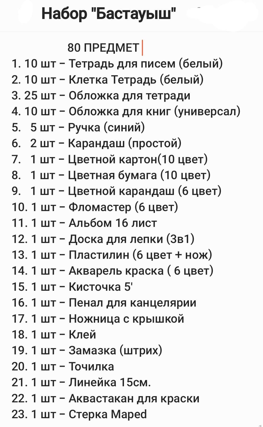 80 ПРЕДМЕТ. Бастауыш сыныпқа арналған набор.