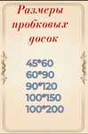 Пробка, Пробковые доски двухсторонние Алматы