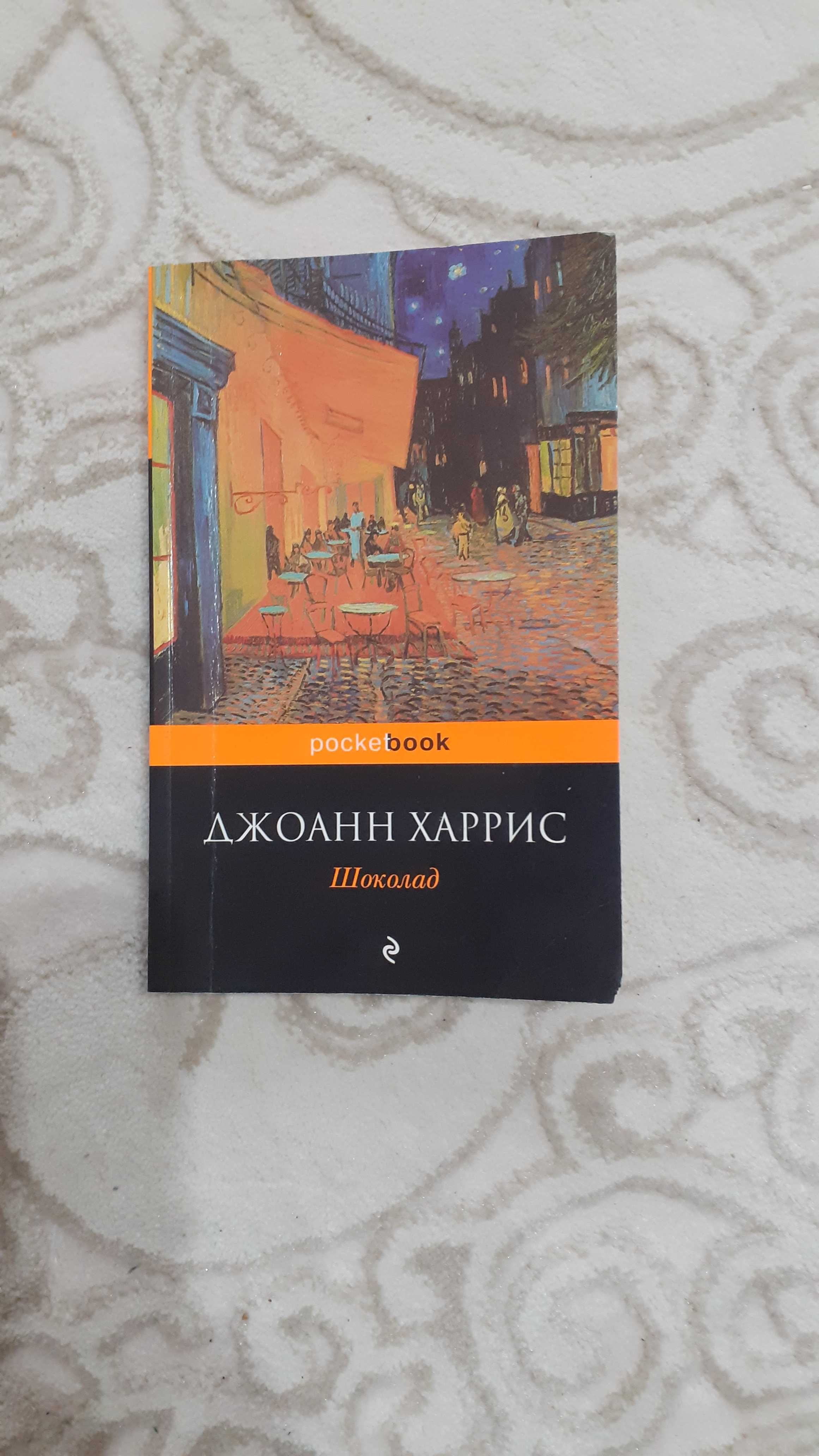 Джоанн Харрис Шоколад