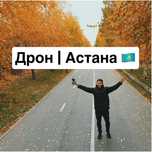 Съёмка на дрон Астана. Аэросьемка. Фото и видео DJI Mini 3 Pro