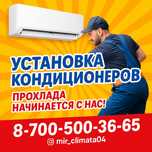 Установка Заправка Диагностика Ремонт Мойка Кондиционеров в Актобе!