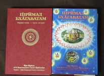 Книги Шримад Бхагаватам