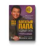 Книга богатый папа-бедный папа/