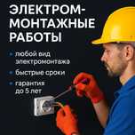 Услуги по электромонтажу «под ключ»