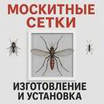 Москитные сетки за 1 день