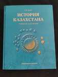 История Казахстана. Учебник для ВУЗов и учебник-тест для абитуриента