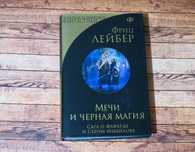 Книга Мечи и черная магия