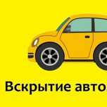 Вскрытие авто есик ашу ремонт замков