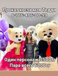 Акция. Прокат костюмов по самой низкой цене