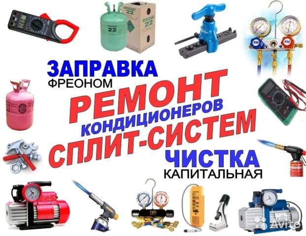 Заправка.Ремонт,Установка.Профилактика климат техники