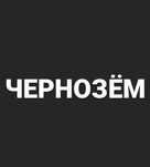 Чернозем недорого.Китаец 20кубов
