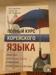 Полный курс корейского языка