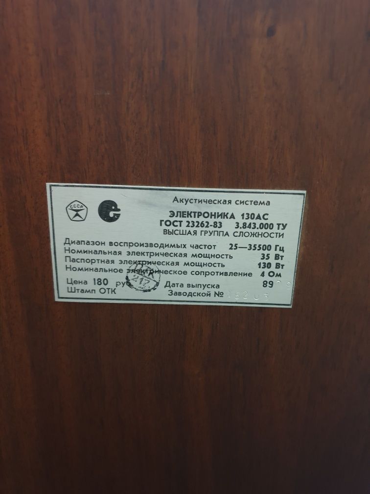 Акустическая система Электроника 130 АС
