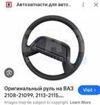 Руль на ваз целый.