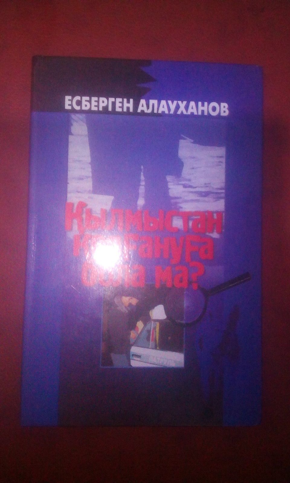 Есберген Алауханов "Қылмыстан қорғануға бола ма"  жаңа кітап