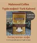 Турецкий Кофе Түрік кофесі Turk Kahvesi Mahmood Coffee Premium молотый