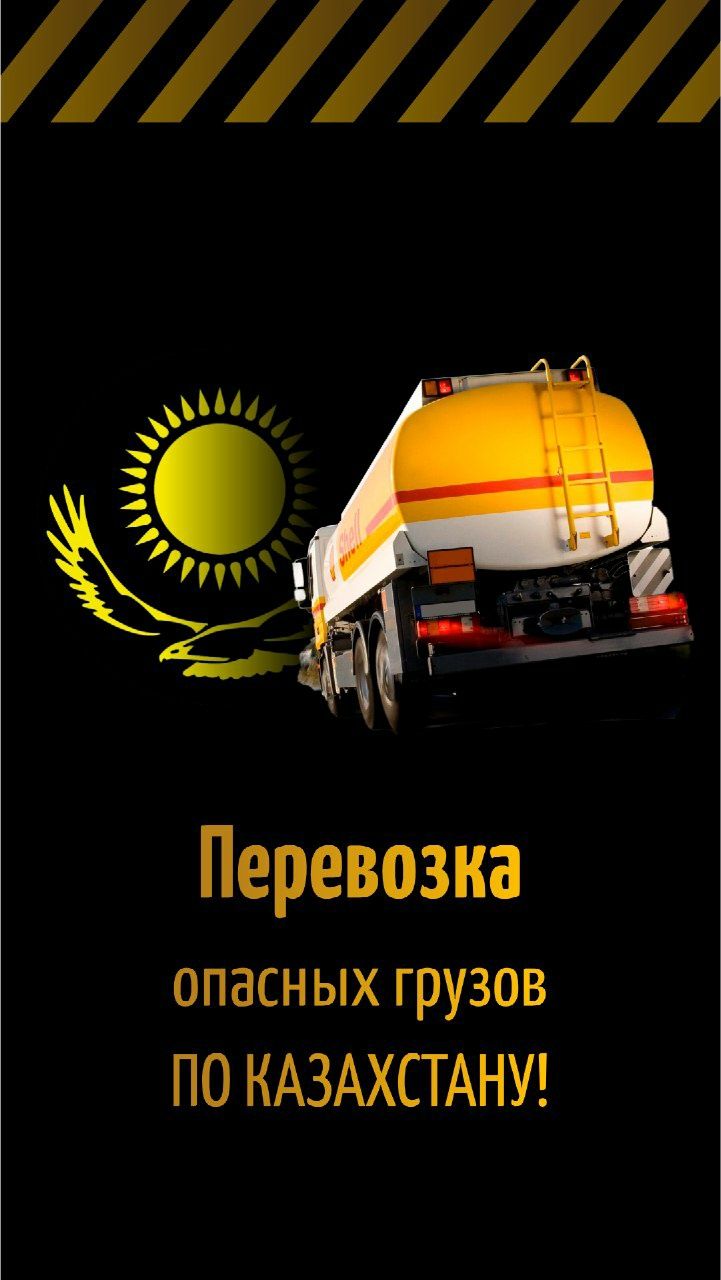 Перевозка Опасных грузов