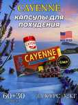 CAYENNE (КАЙЕНН) для похудения Бесплатная доставка по Казахстану