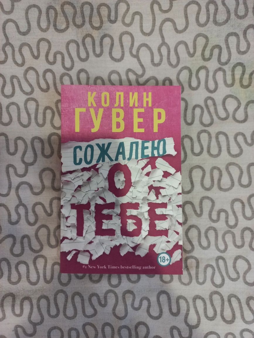 Книга Сожалею о тебе, Колин Гувер
