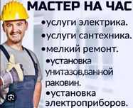 Мастер на час | Муж на час | Не дорого | Быстро| Выезд 24/7