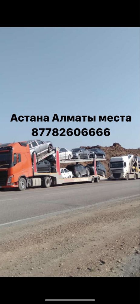 Автовоз Астана Алматы выезды каждый день