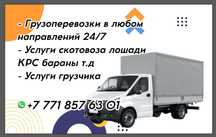 услуги газели, скотовоз