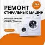 Ремонт стиральных машин