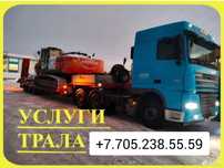 Услуги трала грузаперевозка