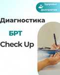 БРТ-диагностика всего организма