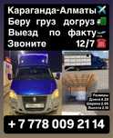 Грузоперевозки Караганда, Алматы, Астана