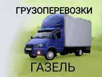 Грузоперевозки Газель