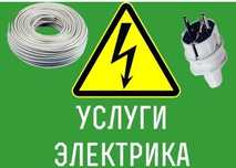 Кслуги электрика Караганда