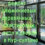 Ремонт Алюминиевых,   ,Деревянных,  пластиковых окон и дверей