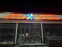 Рекламные буквы электро инструменты